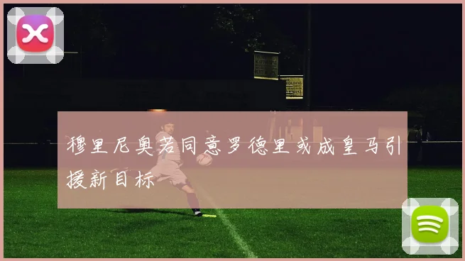 穆里尼奥若同意罗德里或成皇马引援新目标