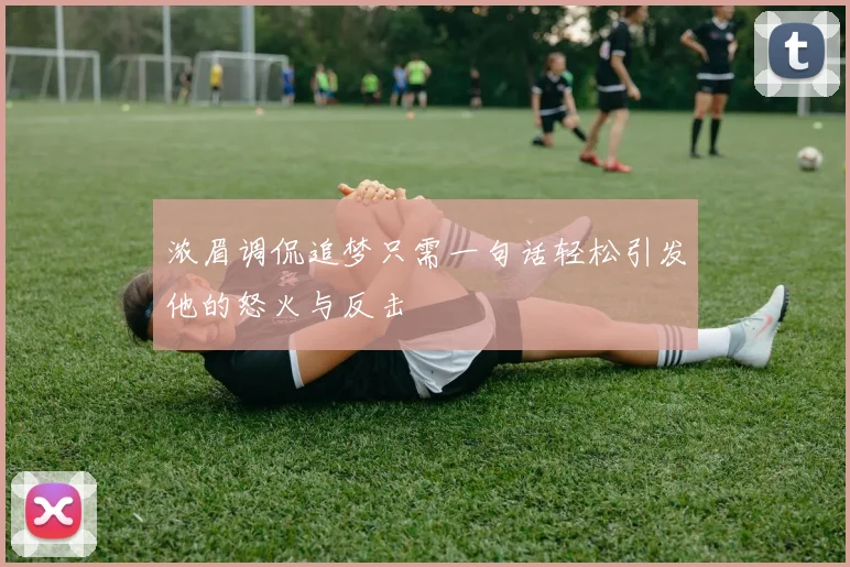浓眉调侃追梦只需一句话轻松引发他的怒火与反击